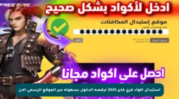 استبدال أكواد فري فاير 2025 لرقصة الدخول بسهولة عبر الموقع الرسمي الآن